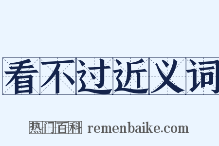 看不过近义词是什么意思的图片